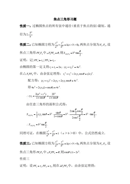 椭圆中焦点三角形的性质