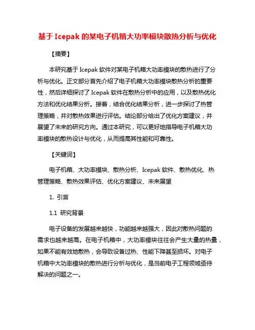 基于Icepak的某电子机箱大功率模块散热分析与优化