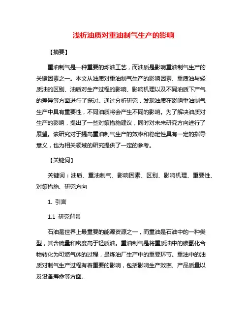 浅析油质对重油制气生产的影响