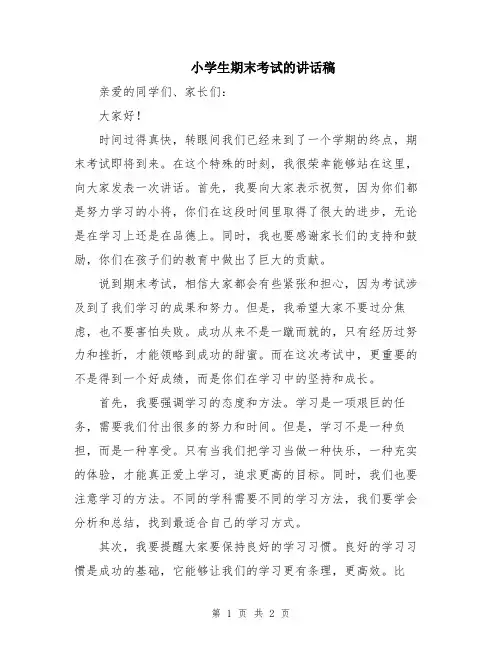 小学生期末考试的讲话稿