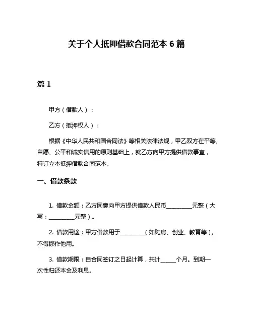 关于个人抵押借款合同范本6篇