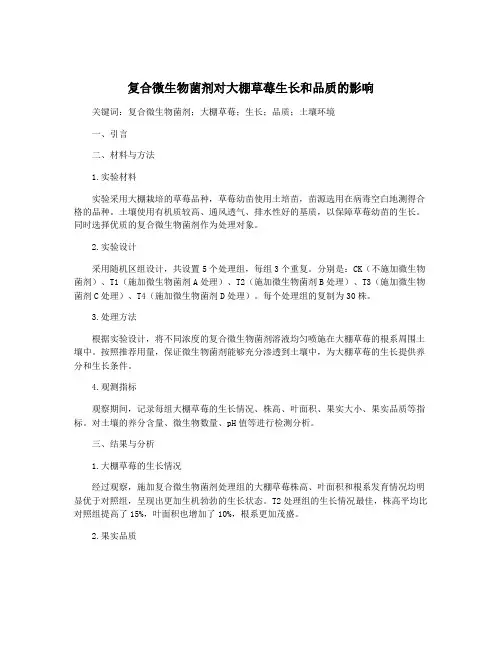 复合微生物菌剂对大棚草莓生长和品质的影响