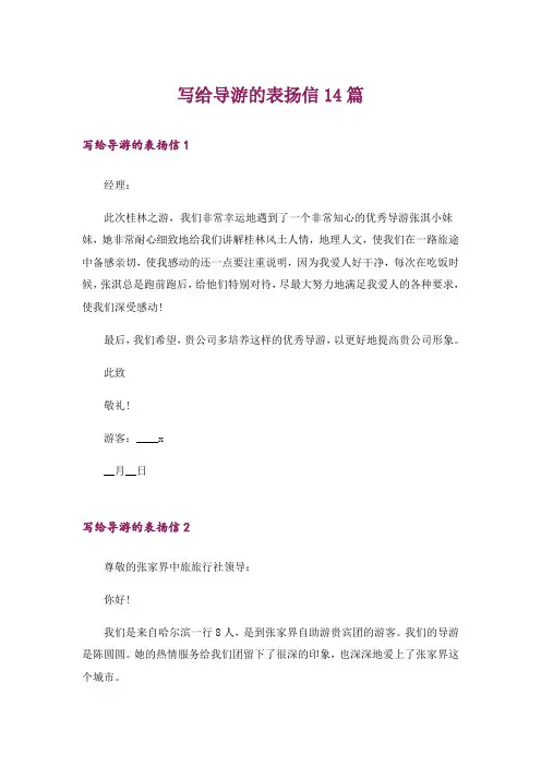 写给导游的表扬信14篇