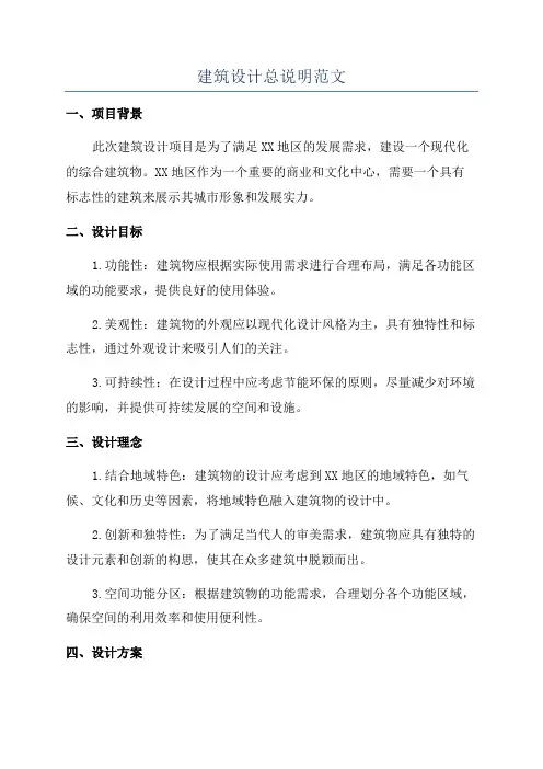 建筑设计总说明范文