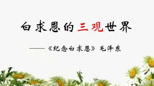 部编版七年级语文上册第12课《纪念白求恩》课件(4)