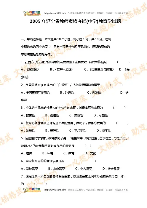 2005年辽宁省教师资格考试(中学)教育学试题