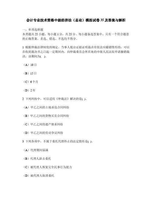 [财经类试卷]会计专业技术资格中级经济法(总论)模拟试卷35及答案与解析