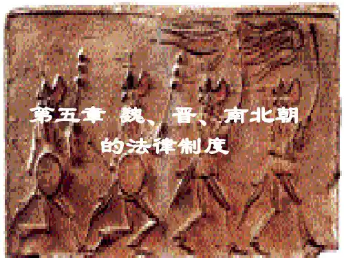 魏晋南北朝时期的法律制