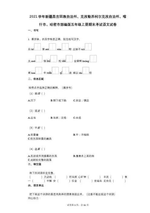 2021年-有答案-新疆昌吉回族自治州、克孜勒苏柯尔克部编版五年级上册期末考试语文试卷