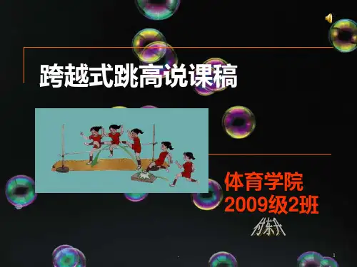 跨越式跳高说课稿PPT课件