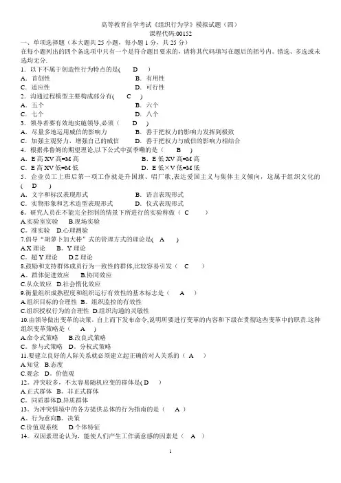 《组织行为学》试题-(四)