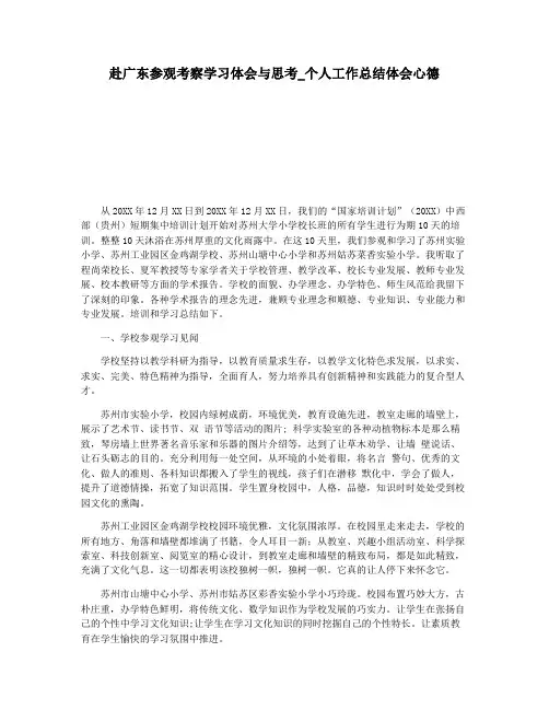 赴广东参观考察学习体会与思考_个人工作总结体会心德