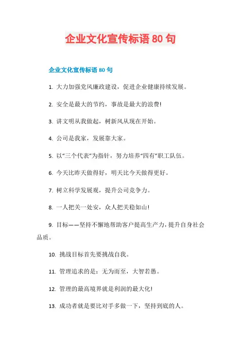 企业文化宣传标语80句