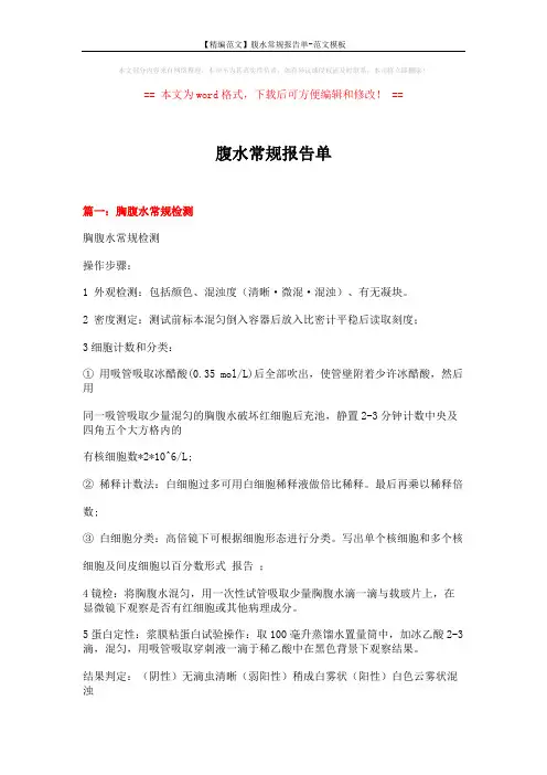 【精编范文】腹水常规报告单-范文模板 (5页)