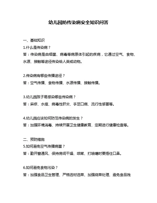 幼儿园防传染病安全知识问答