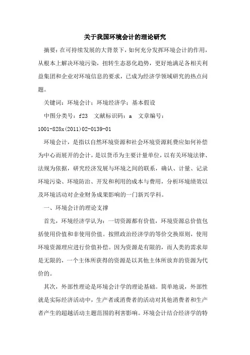 关于我国环境会计的理论研究