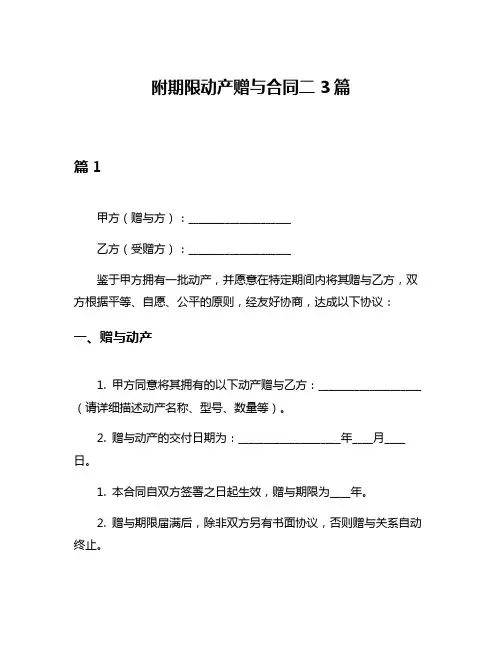 附期限动产赠与合同二3篇