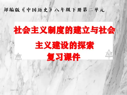 人教版八年级历史下册第二单元复习课件(共20张PPT)