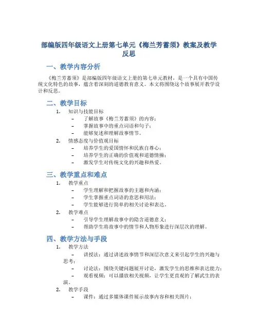 部编版四年级语文上册第七单元《梅兰芳蓄须》教案及教学反思