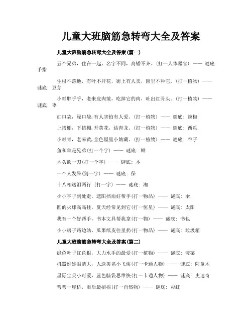 儿童大班脑筋急转弯大全及答案