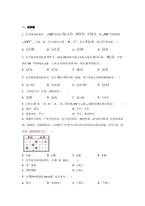江苏省盐城中学七年级数学下册第七章【平面直角坐标系】经典复习题(答案解析)