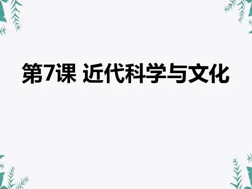 《近代科学与文化》 图文