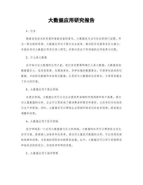 大数据应用研究报告