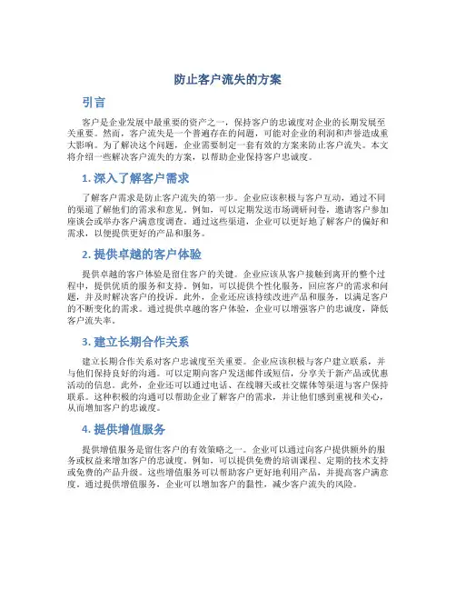 防止客户流失的方案