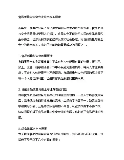 食品质量与安全专业综合改革探索