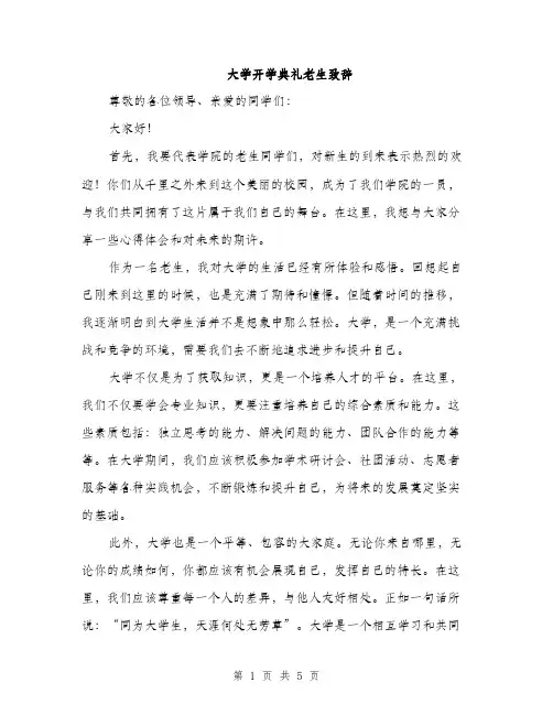大学开学典礼老生致辞（2篇）