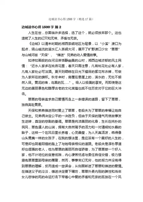 边城读书心得1500字（精选17篇）