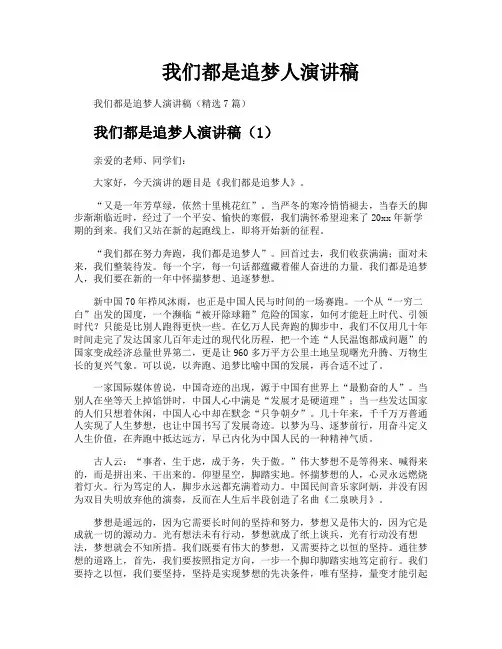 我们都是追梦人演讲稿