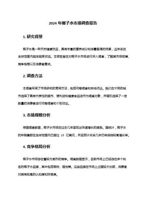 2024年椰子水市场调查报告
