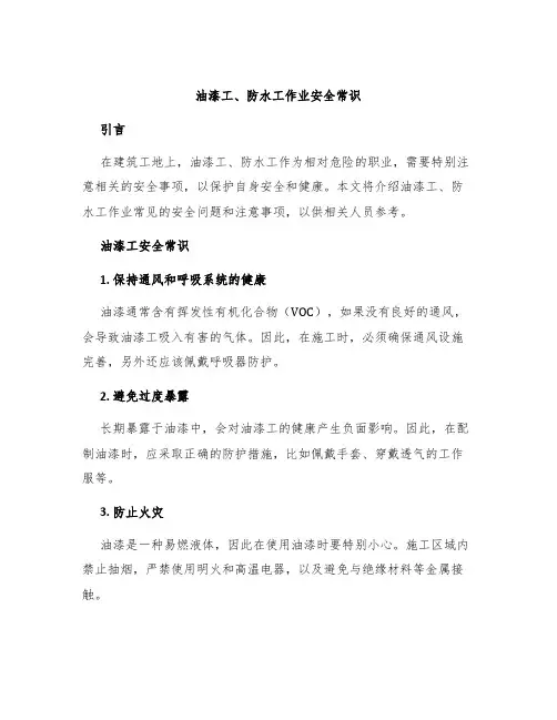 油漆工、防水工作业安全常识