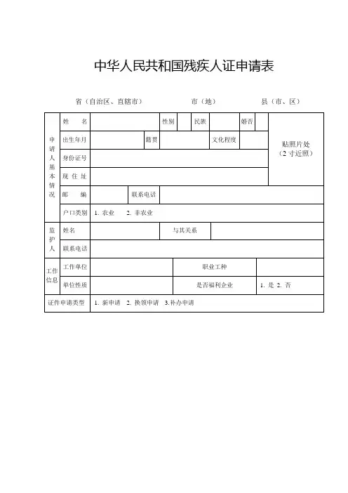 中华人民共和国残疾人证申请表