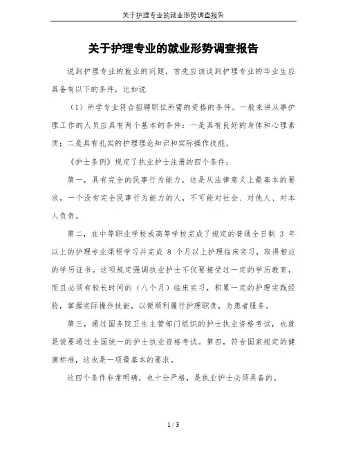 关于护理专业的就业形势调查报告