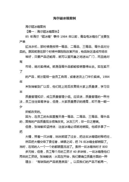 海尔砸冰箱案例