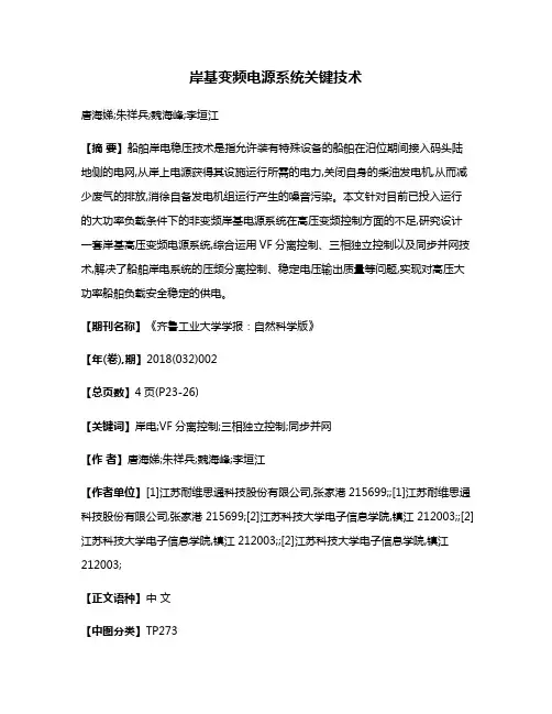 岸基变频电源系统关键技术