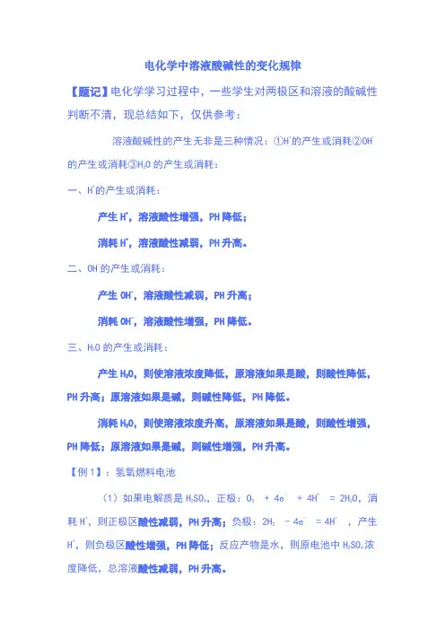 电化学中溶液酸碱性的变化规律