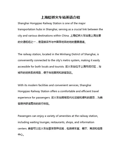 上海虹桥火车站英语介绍