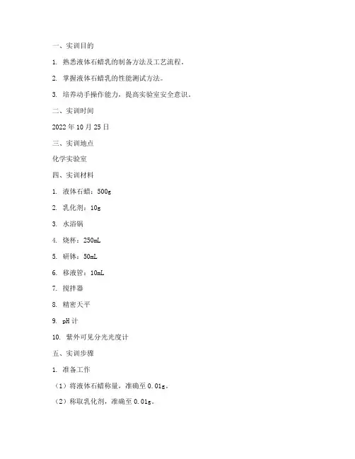 液体石蜡乳实训报告