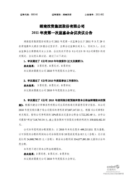 湖南投资：2011年度第一次监事会会议决议公告
 2011-03-31