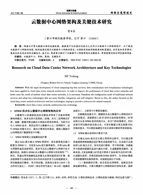 云数据中心网络架构及关键技术研究
