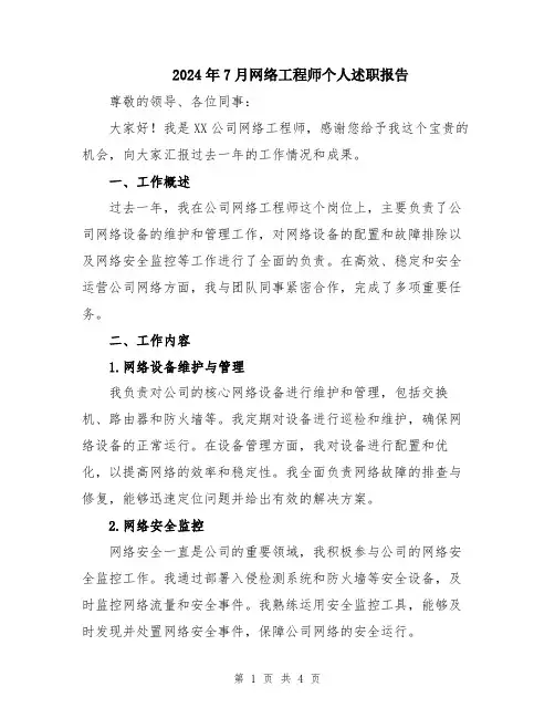 2024年7月网络工程师个人述职报告