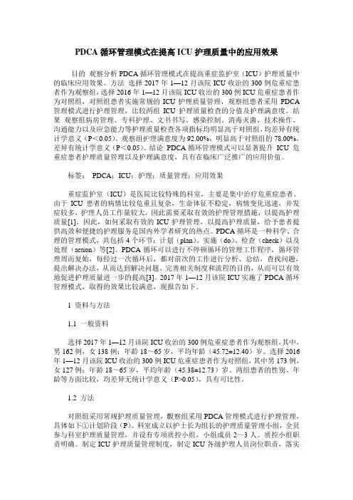 PDCA循环管理模式在提高ICU护理质量中的应用效果