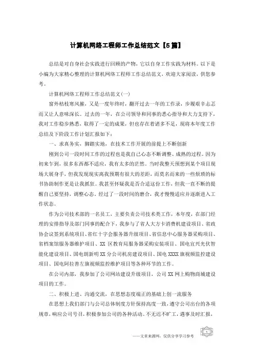 计算机网络工程师工作总结范文【5篇】