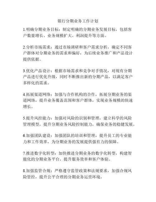 银行分期业务工作计划