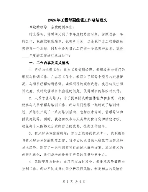 2024年工程部副经理工作总结范文