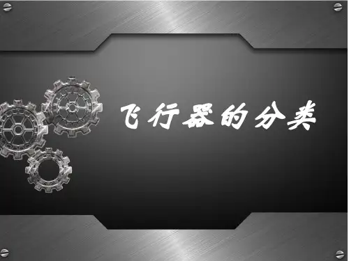 飞行器的分类 PPT课件