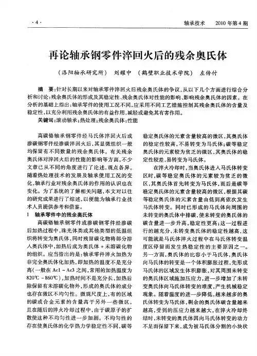 再论轴承钢零件淬回火后的残余奥氏体
